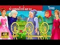 ช่างทอผ้าทั้งสาม | The Three Spinners Story | นิทานก่อนนอน | Thai Fairy Tales