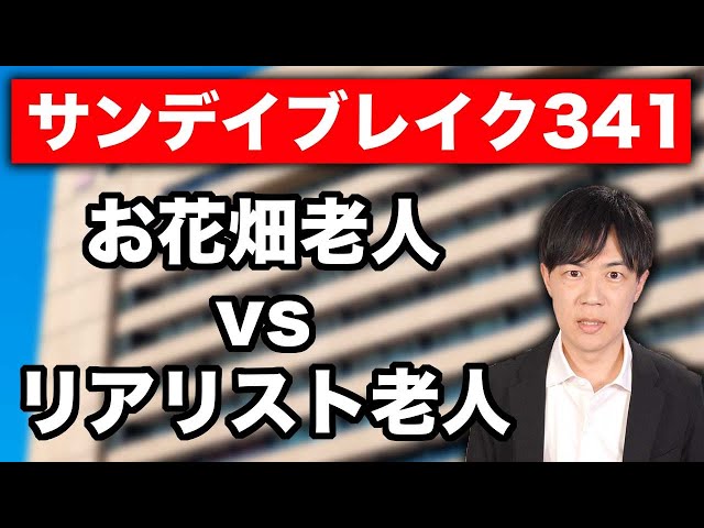 お花畑的クリアファイル老人 vs リアリスト正論老人【サンデイブレイク３４１】