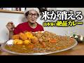 【大食い】山本家秘伝のカレーに最強の味変トッピングを全部乗せ！！！【キング山本】
