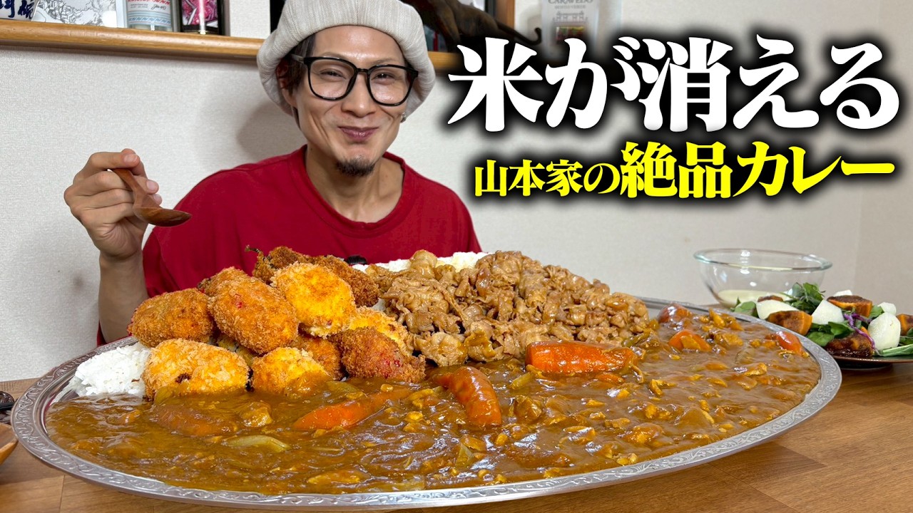 【大食い】山本家秘伝のカレーに最強の味変トッピングを全部乗せ！！！【キング山本】