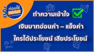 💸เงินบาทอ่อนค่า - แข็งค่า ใครได้ประโยชน์หรือเสียประโยชน์ ?