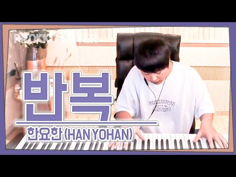 한요한 (HANYOHAN) - 반복  One Take Play[가사]가장 먼저 커버하기 피아노커버