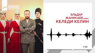 Video thumbnail of "Эльдар Жаникаев - Келеди келин | KAVKAZ MUSIC"