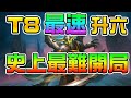 [英雄戰場] 84 95 106 至尊T8速升六  彩蛋：猜猜哪隻魚最弱 (12000+)  ｜酒館戰棋 爐石自走棋