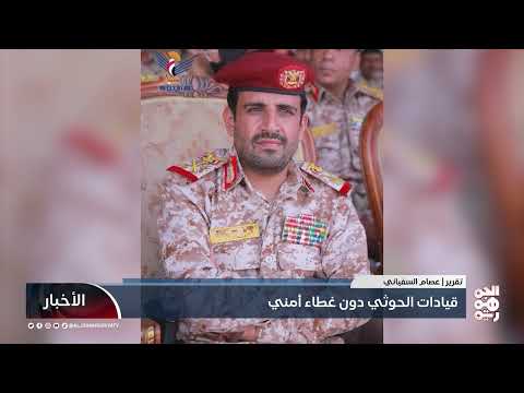 اختراقات أمنية تكشف هشاشة قيادة الحوثيين