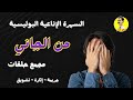 السهرة الإذاعية البوليسية من الجاني مجمع حلقات