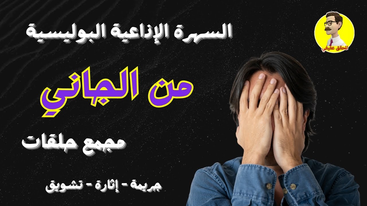 السهرة الإذاعية البوليسية ⚖️ من الجاني ⚖️ مجمع حلقات ⚖️