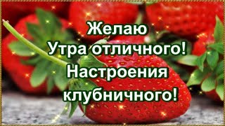 Желаю Утра отличного! Настроения клубничного!💌🍓🍓🍓🍓🍓