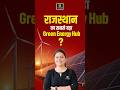 Rajasthan | जैसलमेर बनेगा सबसे बड़ा Green Energy Hub? | जानिए पूरी सच्चाई | Madhuri Ma'am #Shorts
