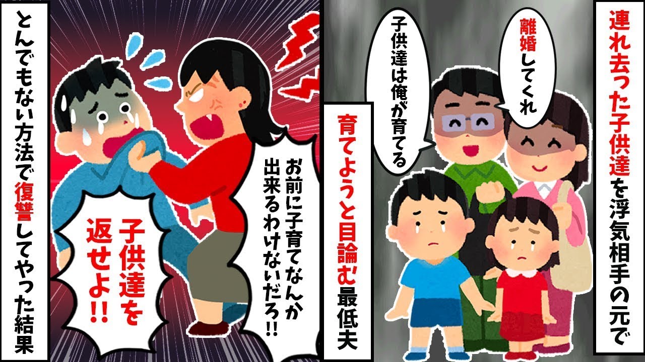 【2chスカッと】夫「浮気相手と再婚するから子供は貰うわw」私と娘を捨てたクズ夫→数日後、元ヤンの私が仕掛けた地獄の復讐で夫が人生終了w【スカッとする話】【修羅場】【因果応報】