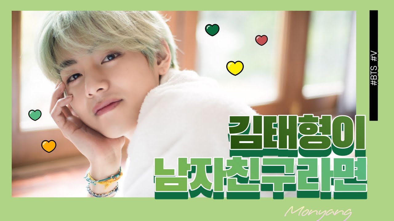 [방탄소년단/뷔]김태형이 남자친구라면🐯❣️