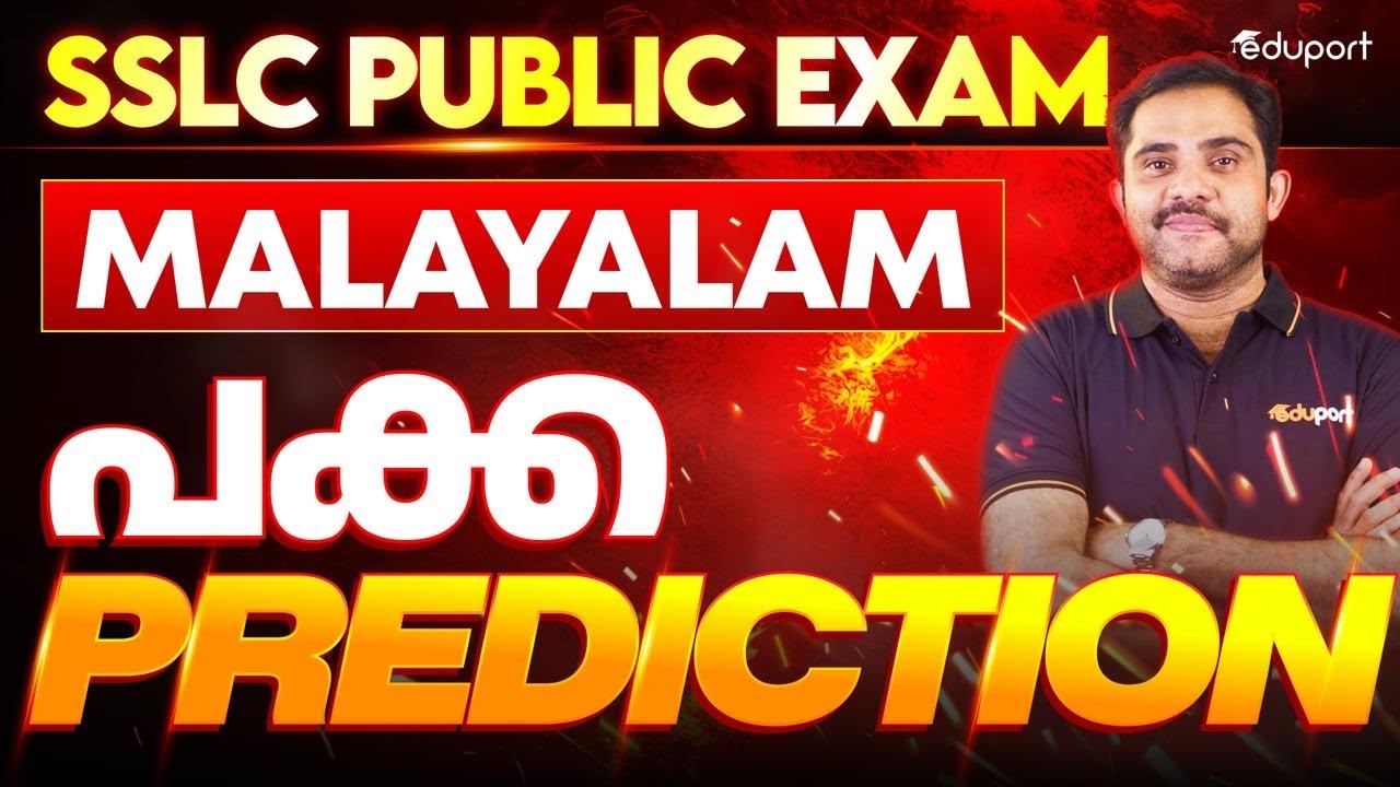 SSLC Malayalam | കേരള പാഠാവലി | പക്കാ Prediction | Eduport SSLC