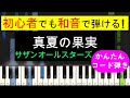【ピアノ 簡単】※この動画は原曲キー版です。弾きやすいキーでの弾き方動画は概要欄から&darr; (真夏の果実 / サザンオールスターズ)