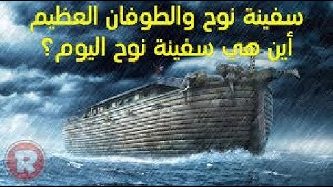 سفينة نوح عليه السلام ثالث اعدادى شرح مع صوت القارئ اسلام صبحى صوت ملائكي