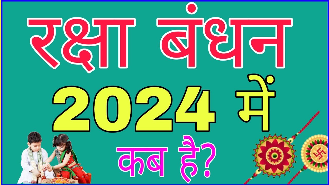 रक्षाबंधन कब है 2024 में Raksha Bandhan Date 2024 Raksha Bandhan