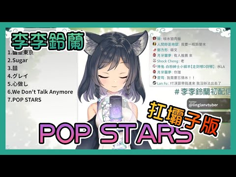 【李李鈴蘭】POP/STARS 扛壩子版 完整版 | 剪輯歌回
