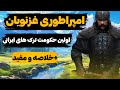 امپراطوری غزنویان اولین ترک های ایرانی بر مسند قدرت 