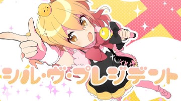 【MV】シル・ヴ・プレジデント／P丸様。【大統領になったらね！】