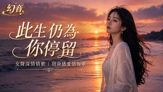 此生仍為你停留｜女聲深情情歌｜宿命感愛情慢歌｜幻音團隊 ( Music)