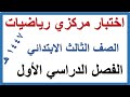 اختبار نهائي مركزي رياضيات للصف الثالث الابتدائي الفصل الدراسي الاول 1447 هـ 