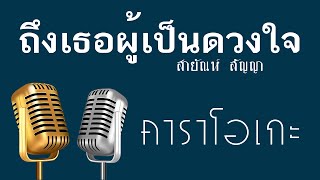 ♫ • ถึงเธอผู้เป็นดวงใจ • แสดงสด ลูกทุ่ง • สายัณห์ สัญญา「คาราโอเกะ」