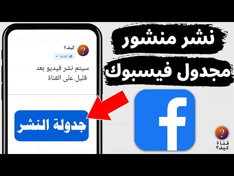 كيفية جدولة منشور على الفيس بوك من الهاتف جدولة بوستات الفيس بوك