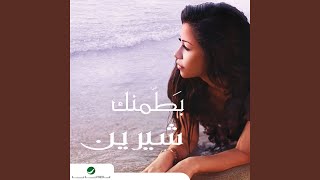 Mesh Aawza Gheirak Enta