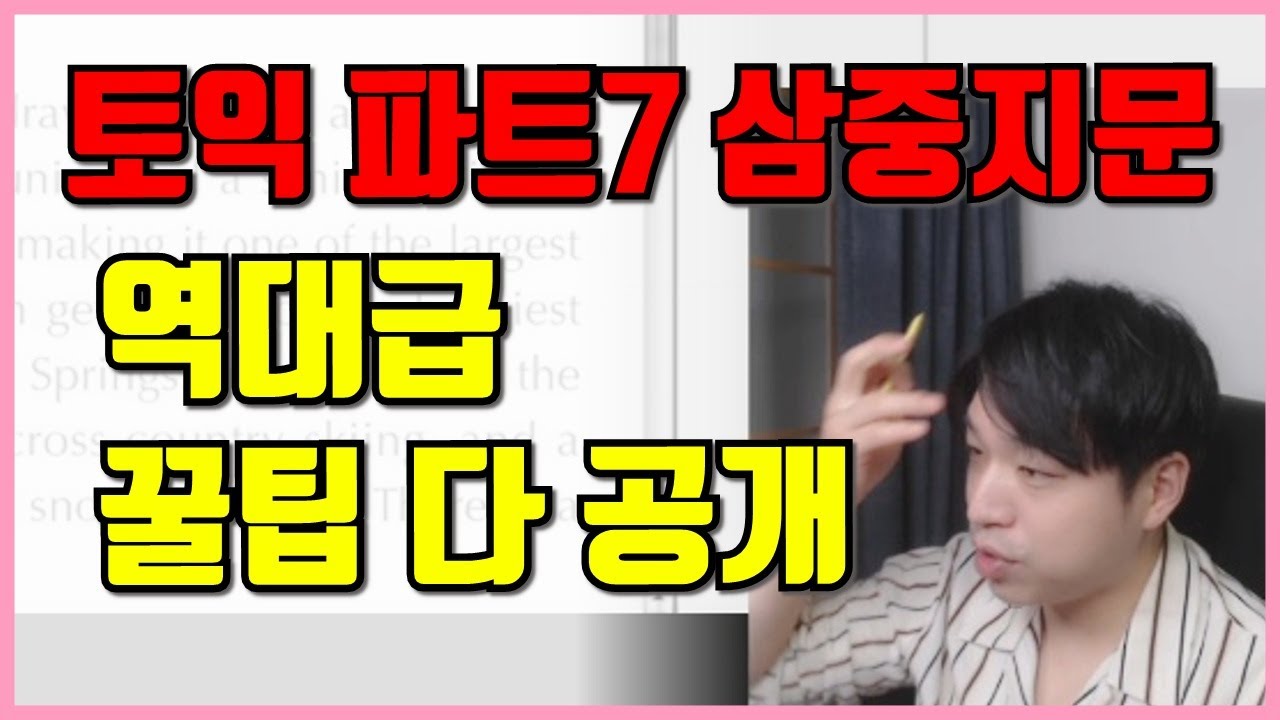 토익만점자의 파트7 삼중지문 풀이법 및 스킬 그대로 다 공개