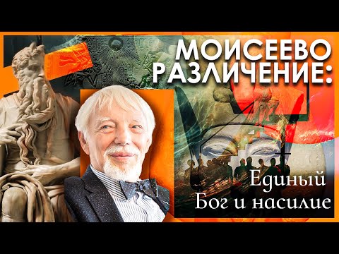 Единый Бог и насилие. Моисей, идея истинной религии и образ врага