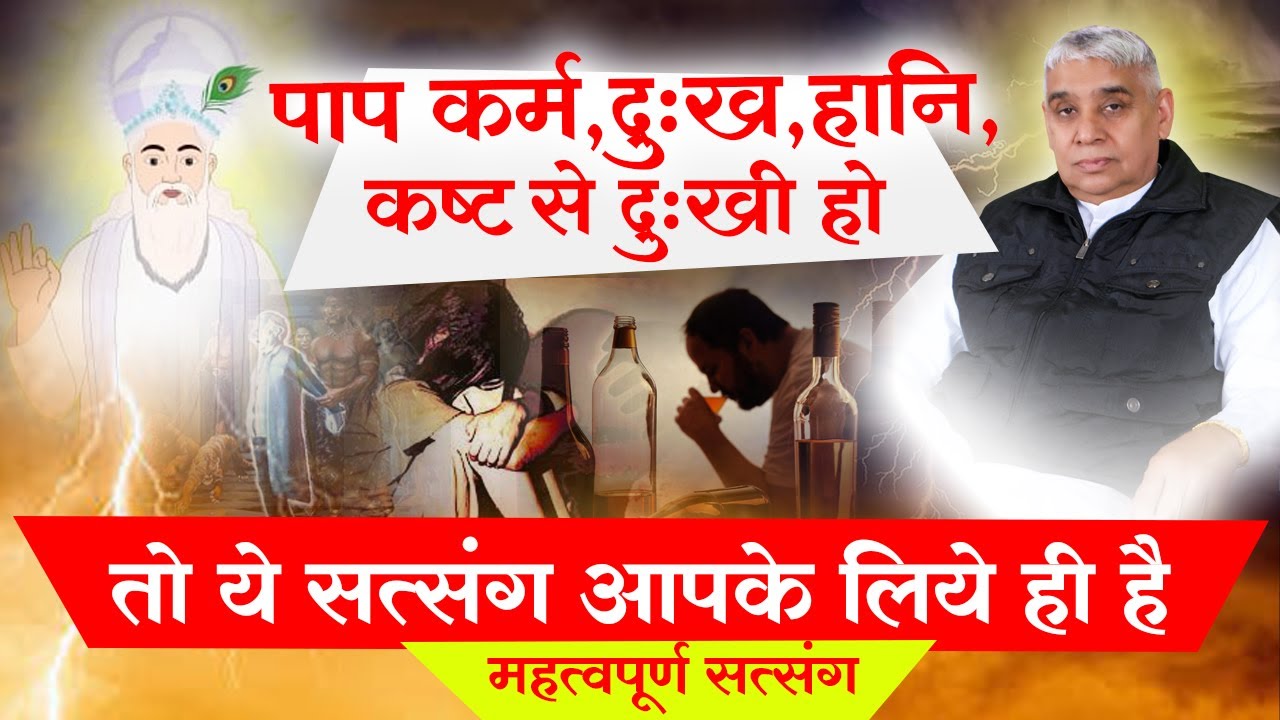 पाप कर्म,दुःख,हानि,कष्ट से दुःखी हो तो ये सत्संग आपके लिये ही है - महत्वपूर्ण सत्संग 😭🙇