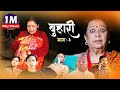 बुहारी भाग- ३ | कथा चेलीकाे || Buhari Episode-3 | ft. Laxmi Giri, Laxman Bikram Basnet, Anita Baiju