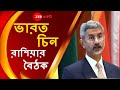 GALWAN নিয়ে উত্তেজনার আবহেই আগামিকাল CHINA-RUSSIA এবং INDIA-র বিদেশমন্ত্রীর ত্রিপাক্ষিক MEET