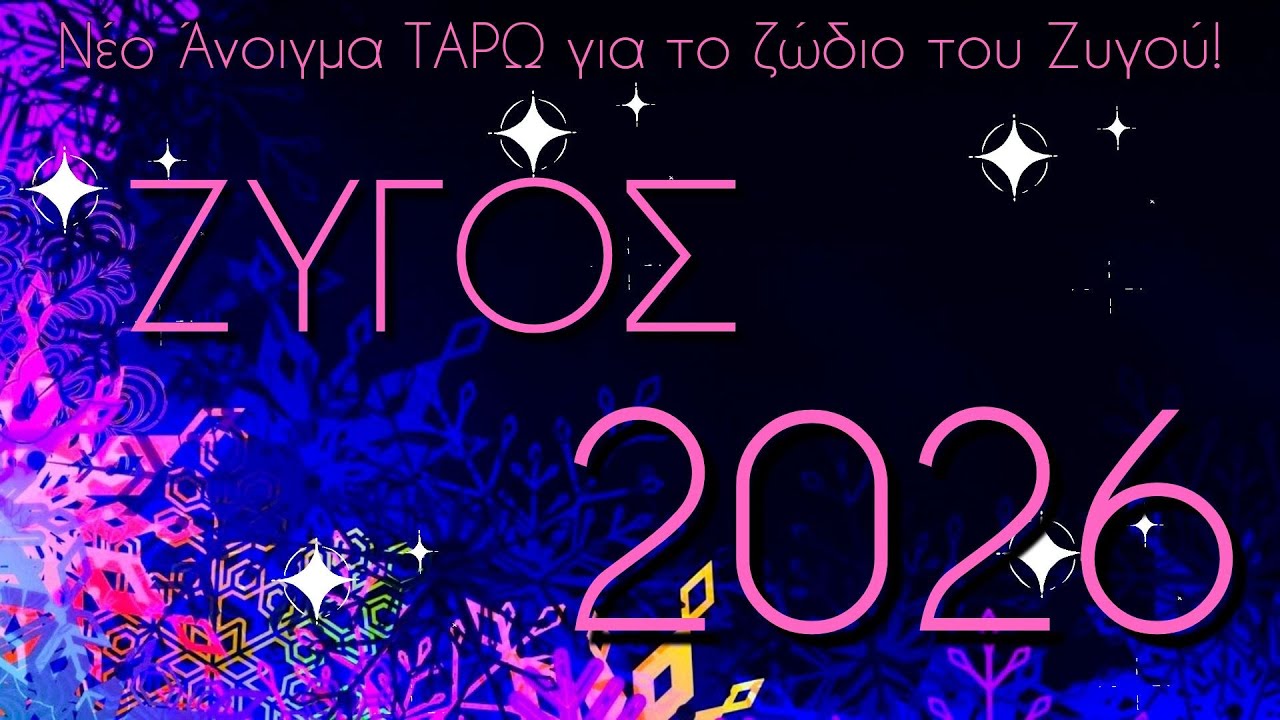 ✨ΖΥΓΟΣ - 2026🧿 Χρονιά ΕΡΩΤΑ για εσας, καθώς και μιας ευκαιρίας να αποδείξεται την αξία σας!