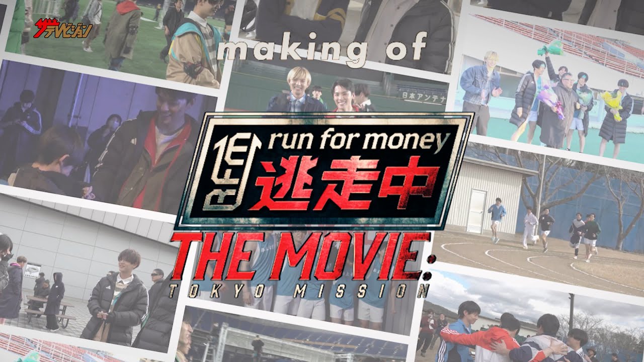 映画『逃⾛中』メイキング映像!JO1×FANTASTICSがグループの垣根を超えて絆を深める様子をチラ見せ 映画『逃⾛中 THE MOVIE ...