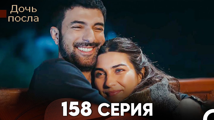 Дочь посла 158 Серия (Русский Дубляж) (ФИНАЛ)