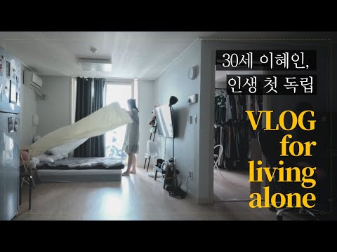 30세 <strong>이혜인</strong>, 첫 독립을 하다🏠 | 자취 브이로그 | 부이록 대하드라마 | 혜인, VLOG