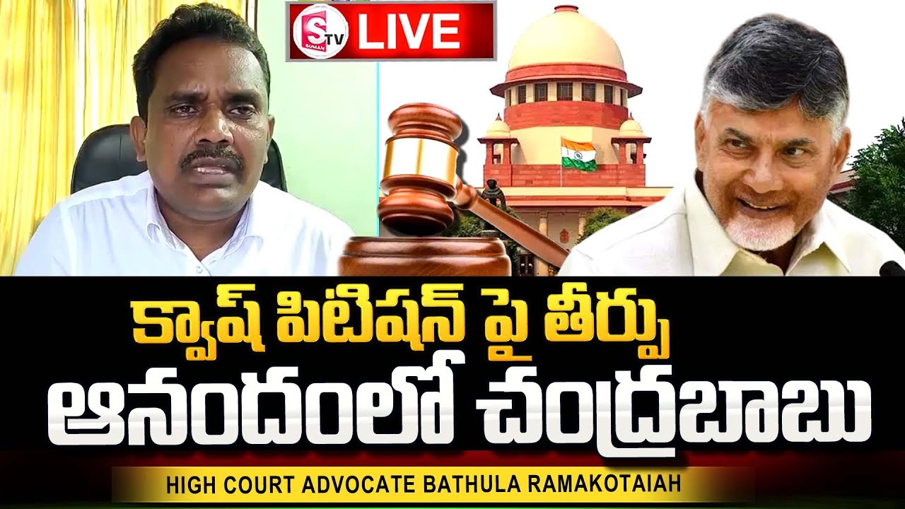 Advocate Bathula Ramakotaiah About Chandrababu Quash Petition Judgement ...