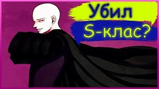 S-класс мертв? Сайтама злодей. Часть 3