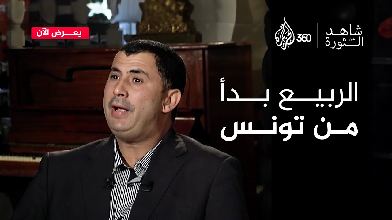 الربيع بدأ من تونس | شاهد الثورة