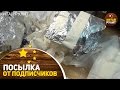 Посылка от подписчиков №1041,1042. Распакуем???