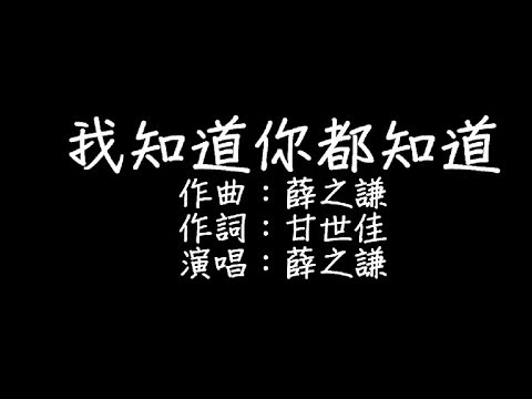 薛之謙 - 我知道你都知道 歌詞