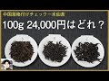 【100g 24,000円】中国茶格付けチェック（水仙茶）武夷岩茶はなぜ高価？