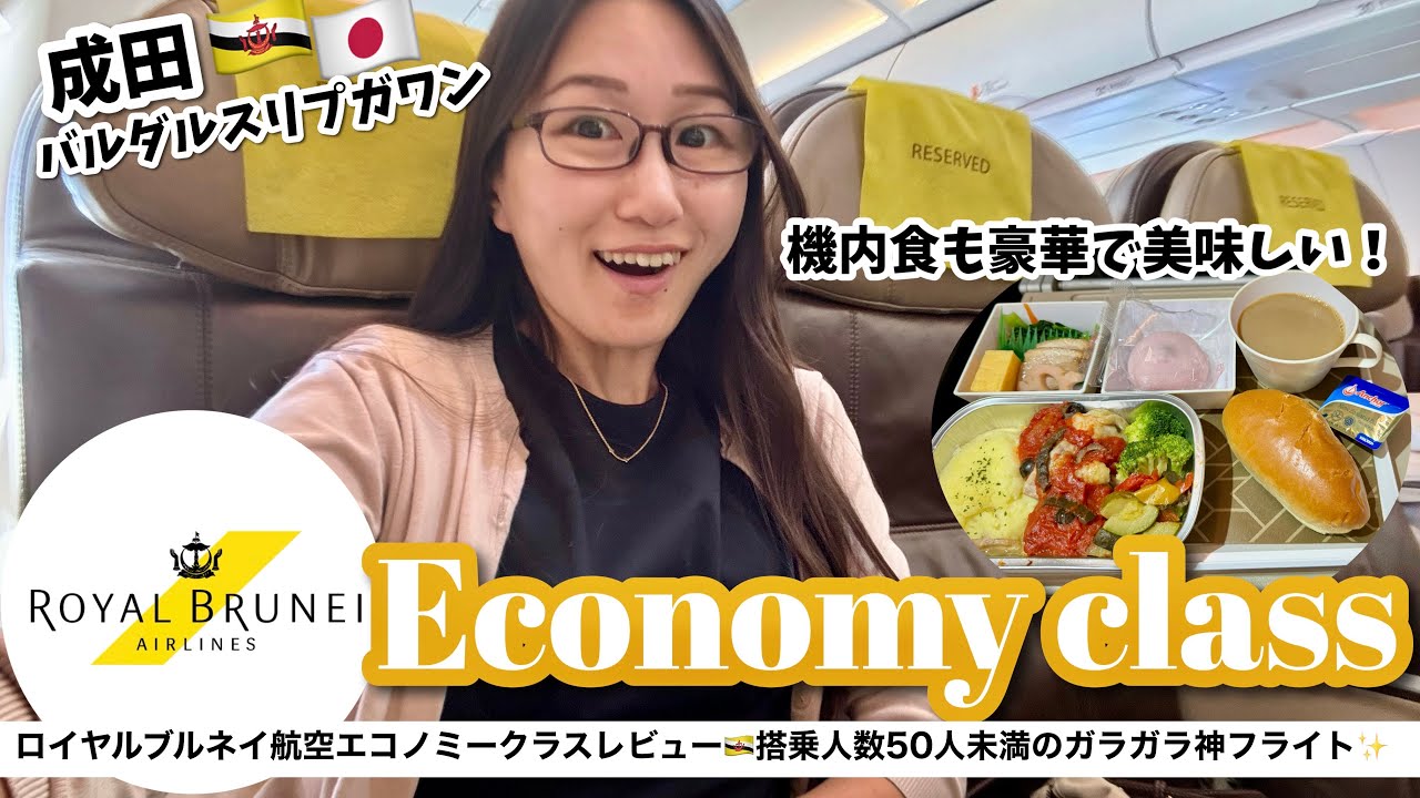 【神フライト】ロイヤルブルネイ航空に乗って裕福な国ブルネイダルサラーム🇧🇳成田から直行便レビュー！機内食・アメニティ・おやつ徹底レビュー〜国営航空会社はどんなサービス？〜