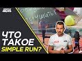 Что такое Simple Run? 🤔 Коротко о канале, курсах, приложении и сообществе 👌