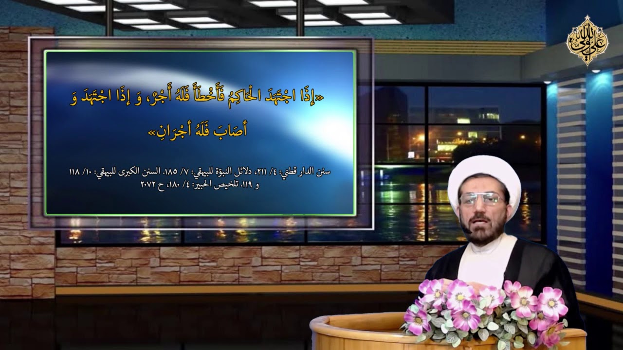 ⁣الحجج البالغة إلي أهل السنة و الجماعة (80) - كيف إذا إجتهد الحاكم فأخطأ و أضل فله أجر