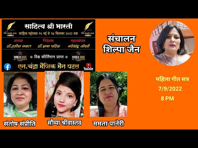 साहित्य श्री भारती  महिला गीत सत्र 7/9/22
