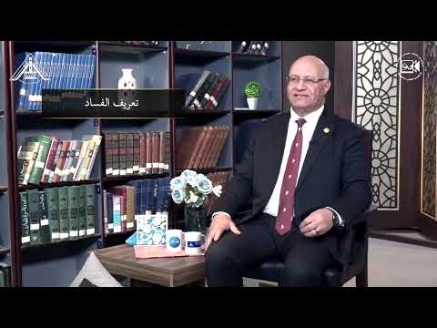 الدرس الأول مكافحة الفساد