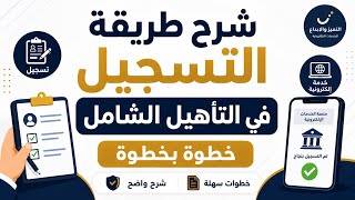 طريقة التسجيل في التأهيل الشامل خطوة بخطوة | شرح مبسط