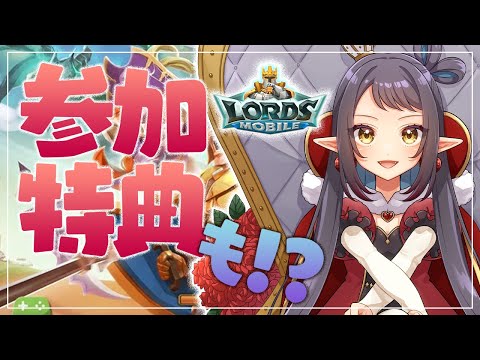 【ロードモバイル】ええ！？参加するだけで特典が貰えちゃうって～！？💥【和崎あこ/Vtuber】