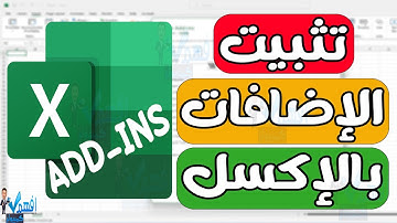 تثبيت الاضافة في الاكسل add-ins excel
